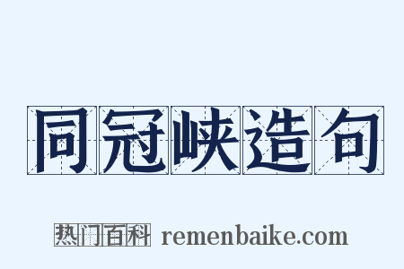 同冠峡造句是什么意思的图片